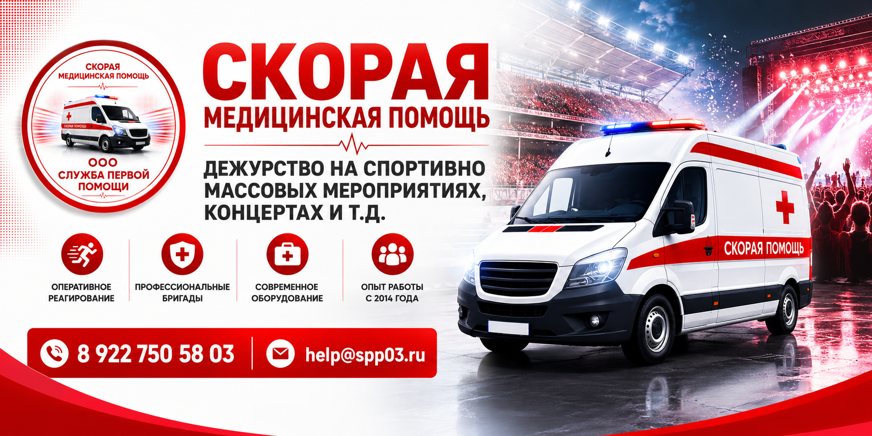Дежурство скорой медицинской помощи на мероприятиях