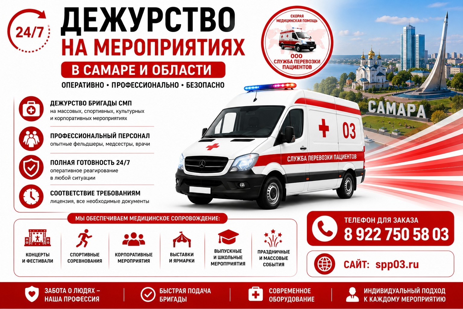 Дежурство скорой медицинской помощи на мероприятиях в Самаре