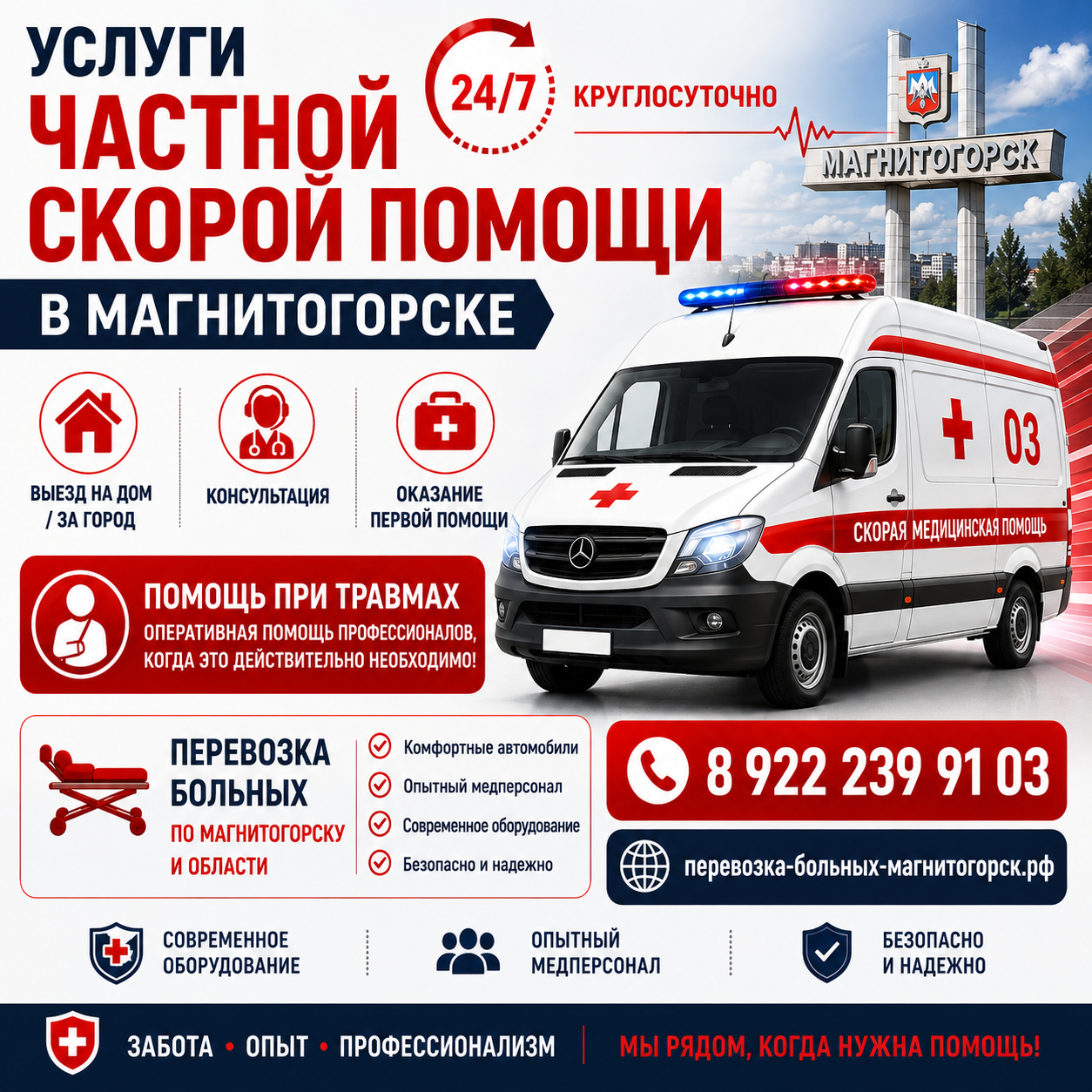 Услуги частной скорой помощи в Магнитогорске — круглосуточно