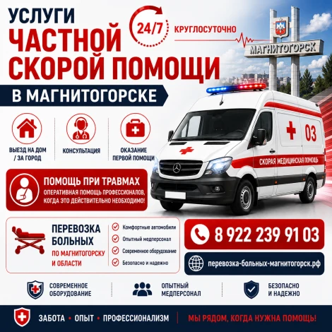 Услуги частной скорой помощи в Магнитогорске